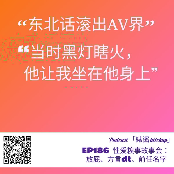 186  又糗又快乐！性爱糗事故事会