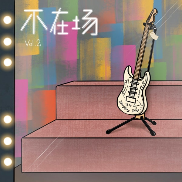 S1E2 吉他死了么？