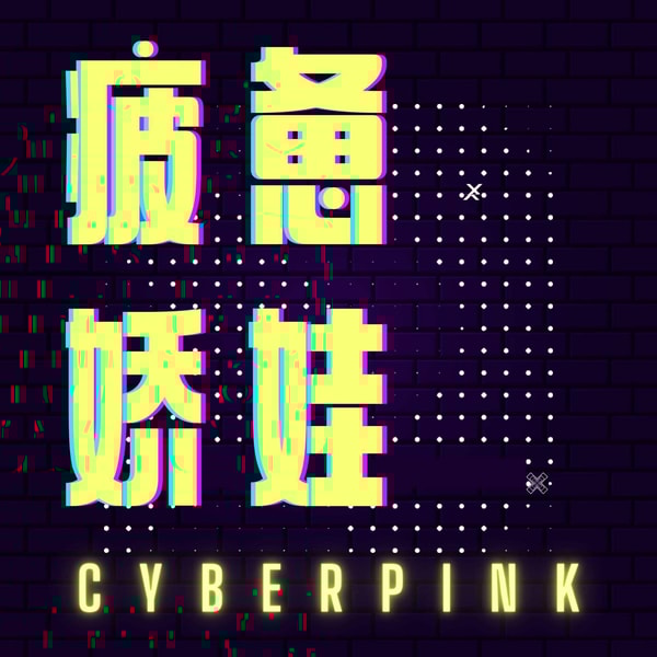 076 | 冬季氛围检查：2025年度盘点之可以可以我不行了 2025 Annual Review