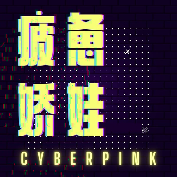 067｜「片场风云」：好莱坞的自黑与自救 The Studio: Hollywood's Self-Deprecation and Redemption