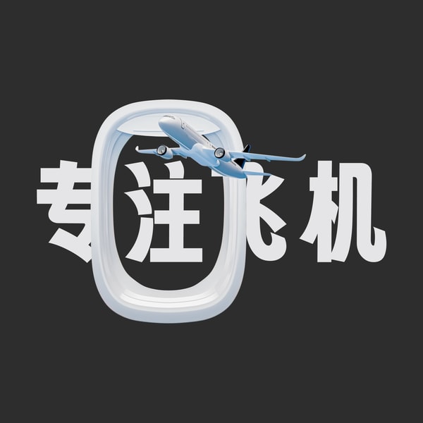 专注飞机：用一场虚拟飞行让你保持专注