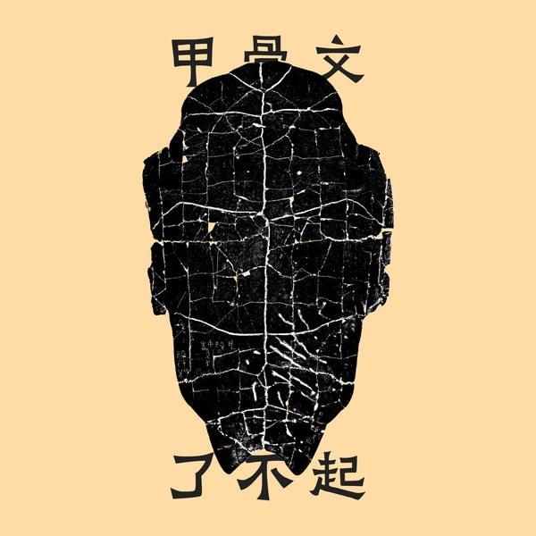 甲骨文了不起，研究它们的人更了不起