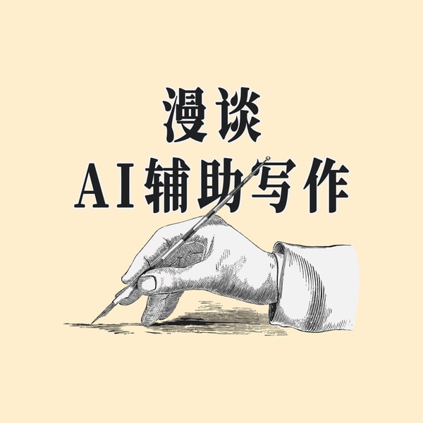 从方法到伦理：漫谈 AI 辅助写作