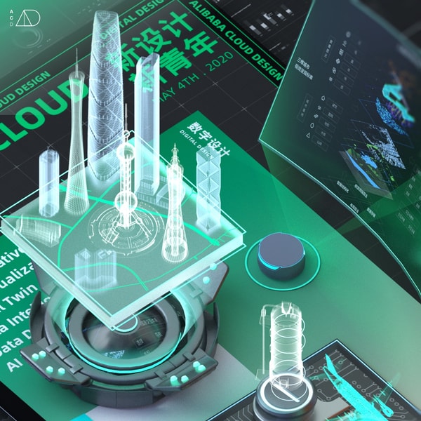  82. 数字城市，华灯初上（阿里云设计师寻弥、以路） 