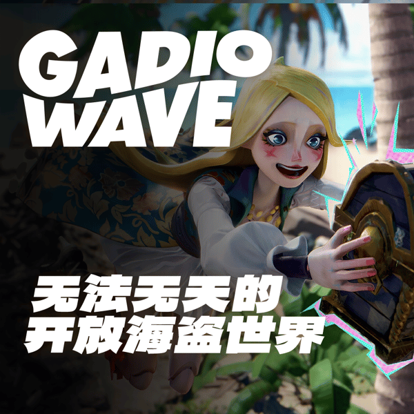 无法无天的开放海盗世界，真让《遗忘之海》做出来啦？机浪 Vol.116