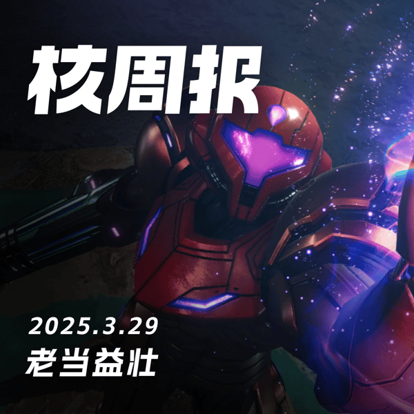 Switch 1：最后的直面会 核周报 3.29