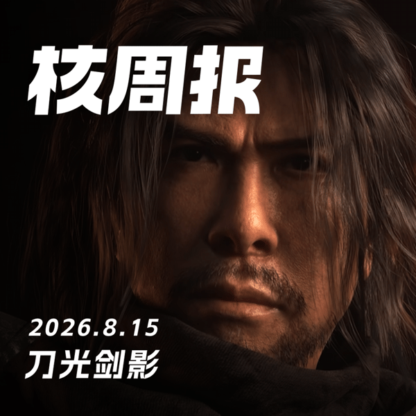 刀光剑影,核周报 8.15