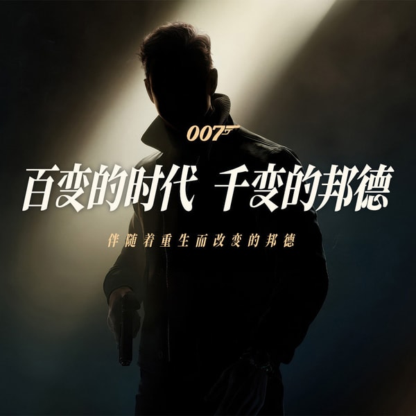 007的假面：百变的时代，千变的邦德