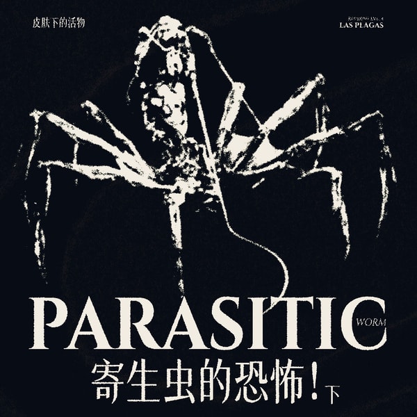 【重口预警】听螳螂老师介绍寄生虫以及其他不速之客（下）