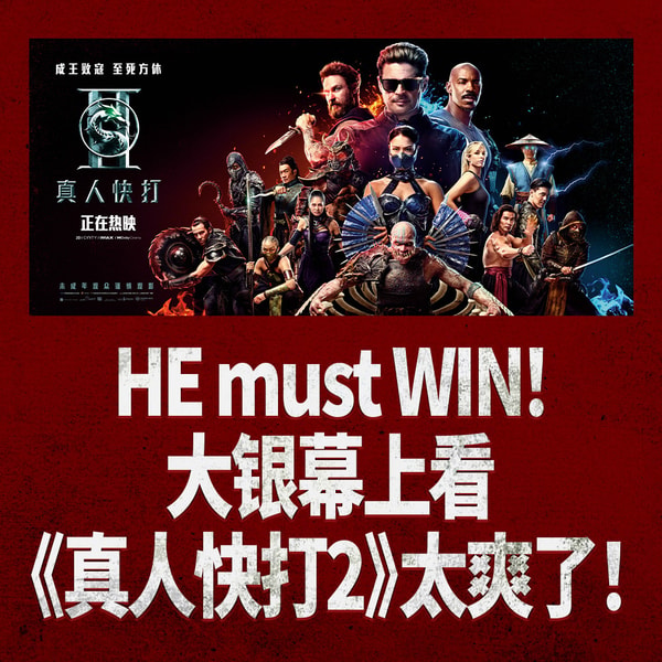 HE must WIN！大银幕上看《真人快打2》太爽了！