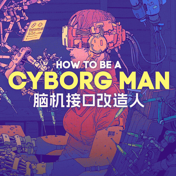 你想变成一个赛博格人吗？脑机接口会给我们带来什么？