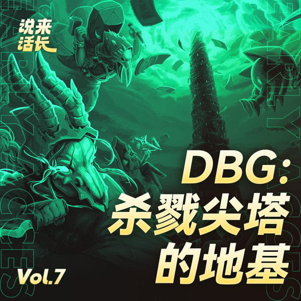 DBG：《杀戮尖塔》的地基 | 说来话长 Vol.7