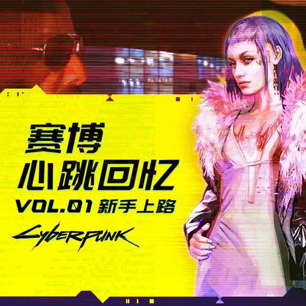 赛博心跳回忆 Vol.1 ：新手上路