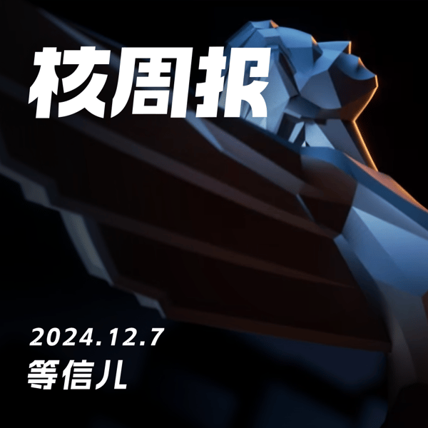 TGA 你在期待谁家的新消息？核周报 12.07