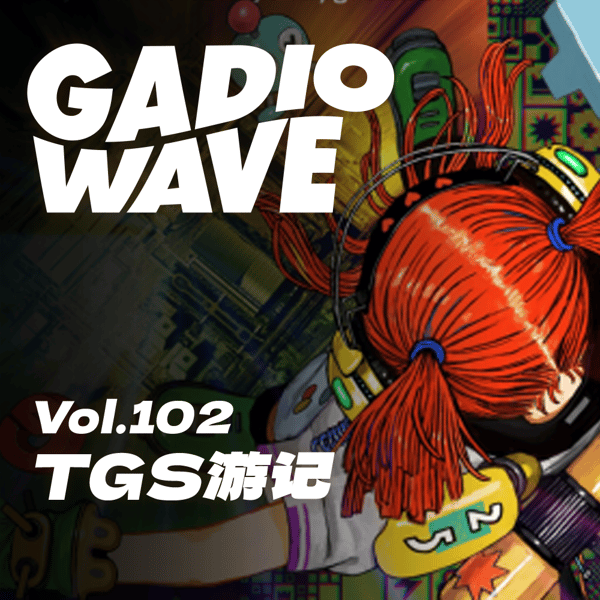 TGS2025结束了，可我们还想聊聊会场里的各种见闻，机浪Vol.102