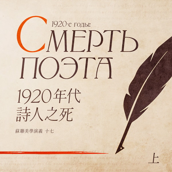 苏联美学演义 Vol.17 | 1920年代，诗人之死 （上）