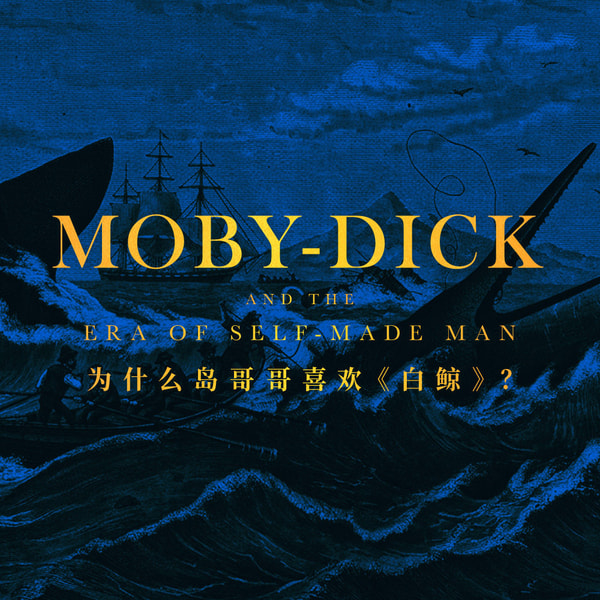 为什么岛哥哥那么喜欢《白鲸》？聊聊这本书背后的时代关怀