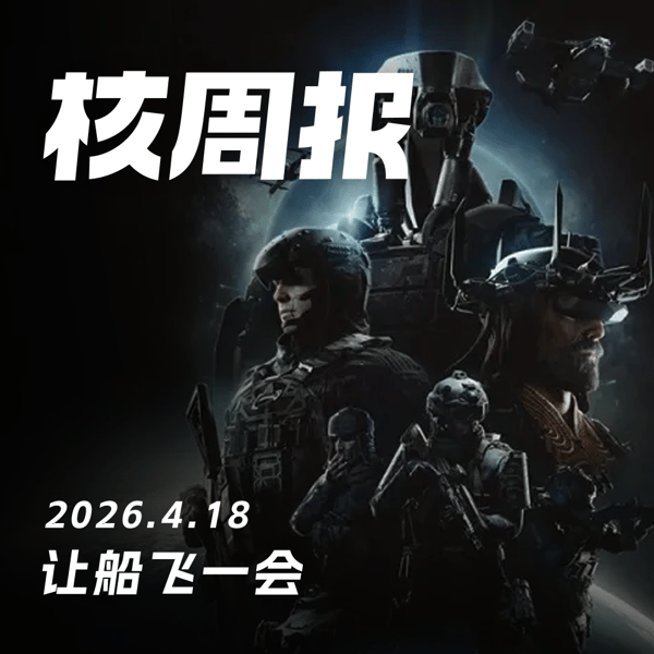 让船飞一会，核周报 4.18