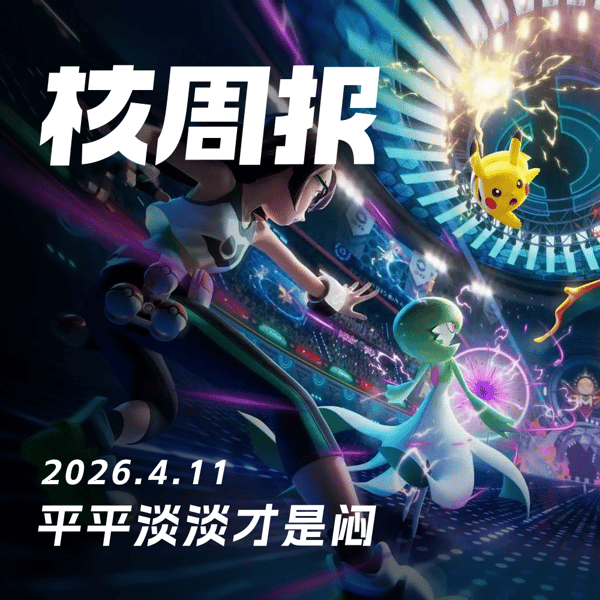 平平淡淡才是闷，核周报4.11