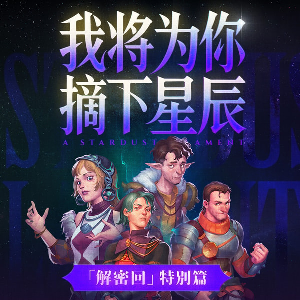 【解密回】我将为你摘下星辰 特别篇丨星空下的疑问