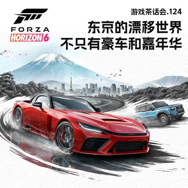东京的漂移世界不只有豪车和嘉年华，游戏茶话会 V.124