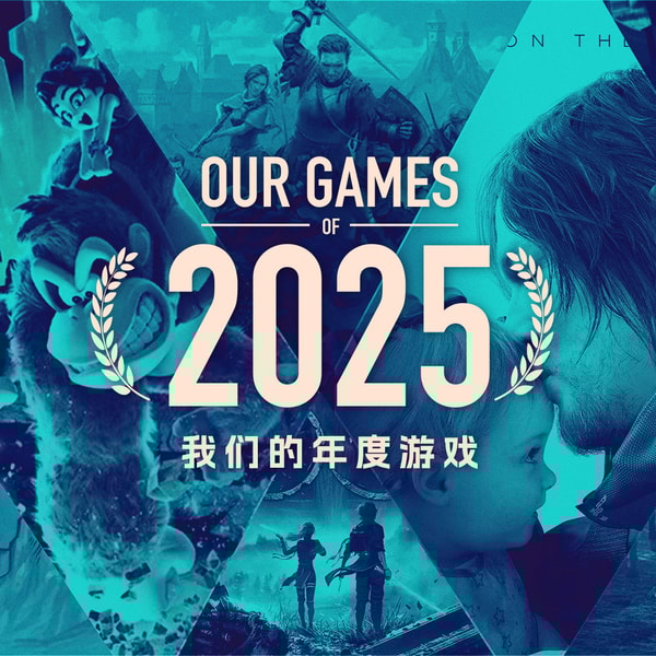 我们的年度游戏 2025 游戏茶话会V.114