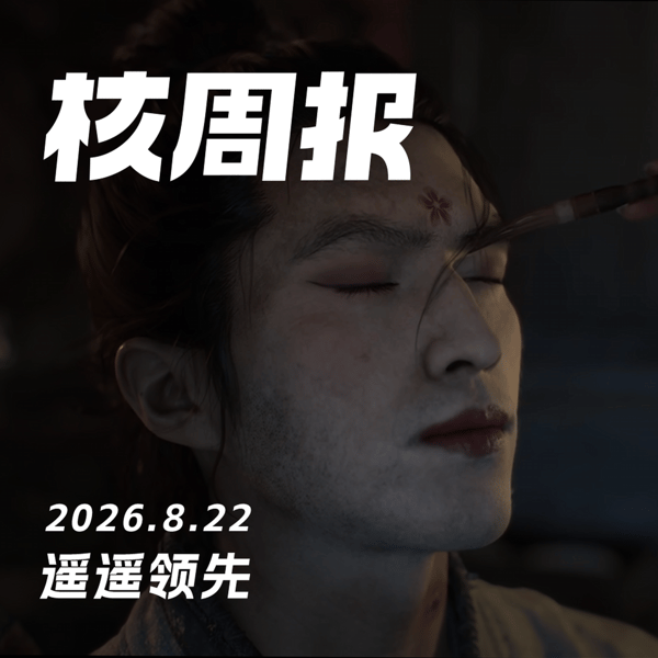 遥遥领先,核周报8.22