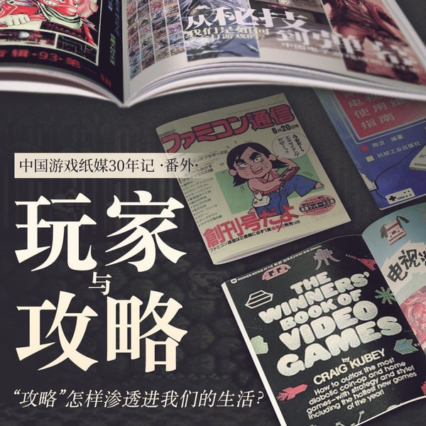 “攻略”怎样渗透进我们的生活？ | 中国游戏纸媒30年记 番外