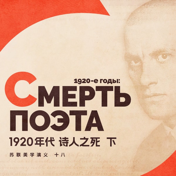 苏联美学演义 Vol.18 | 1920年代，诗人之死 （下）