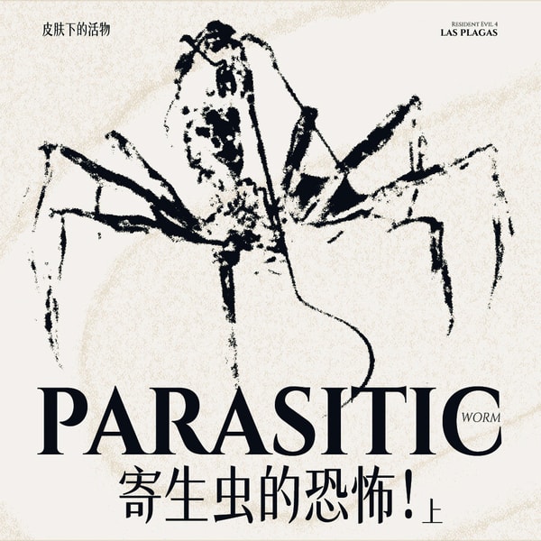 【重口预警】从寄生虫出发，听螳螂老师讲讲那些喜欢钻入身体里的不速之客（上）