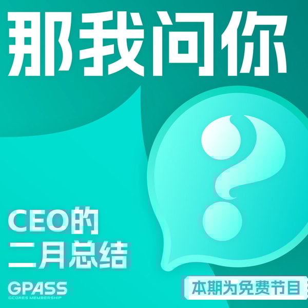 那我问你｜CEO的二月自白 第11年的机核 【免费特辑】