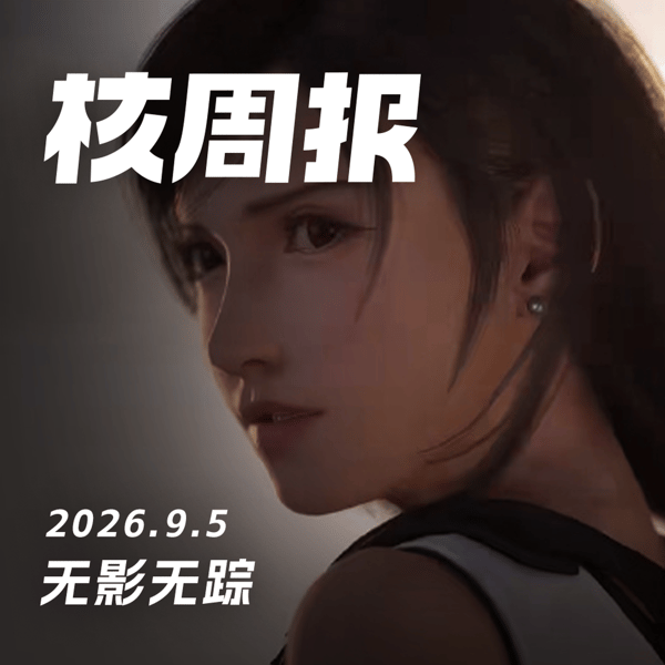 无影无踪,核周报9.5