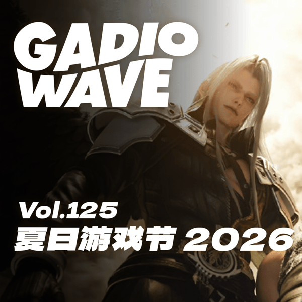 Wave：夏日游戏节 2026，机浪 Vol.125