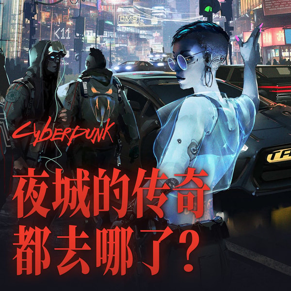 银与黑：夜城的传奇都去哪了？