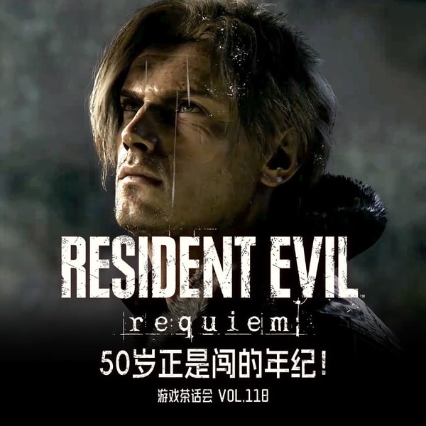 50岁正是闯的年纪！游戏茶话会V.118