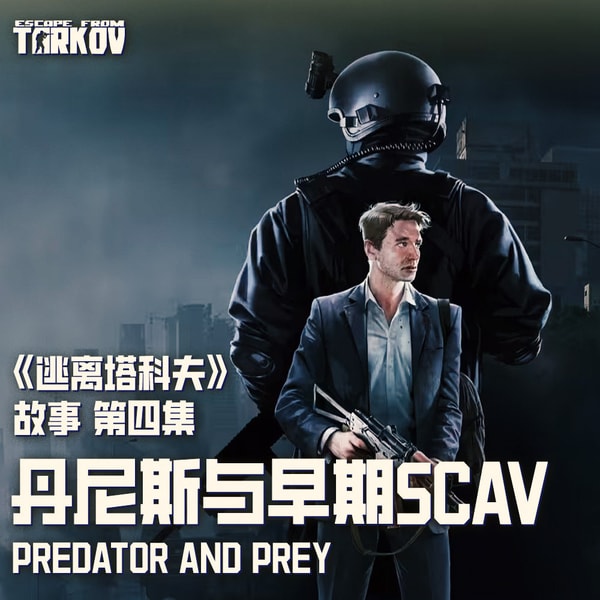 《逃离塔科夫》故事（四）：“首秀”——你穿越到塔科夫并且成为土匪的奴隶怎么办？