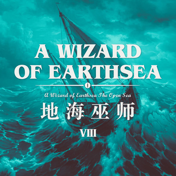 在世界的尽头，在旅程开始前，说出我的名字：读书《地海巫师》第8期（完结）