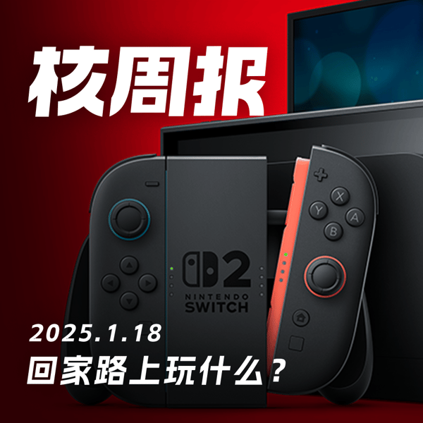 任天堂新一代主机「Switch2」，公布！ 核周报1.18