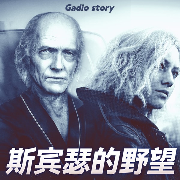 史班瑟的野望丨Gadio Story