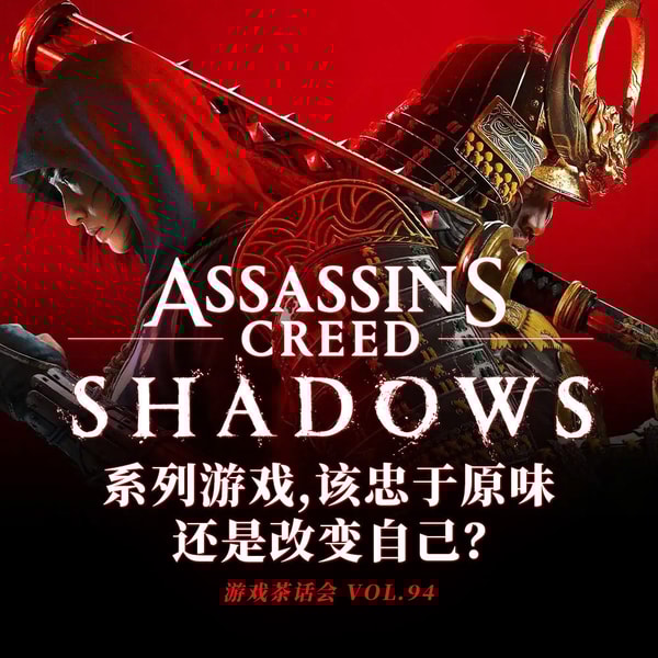 系列游戏，是该忠于原味还是改变自己？游戏茶话会 Vol.94