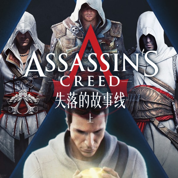 失落的故事线(上):《刺客信条》本该只有三部