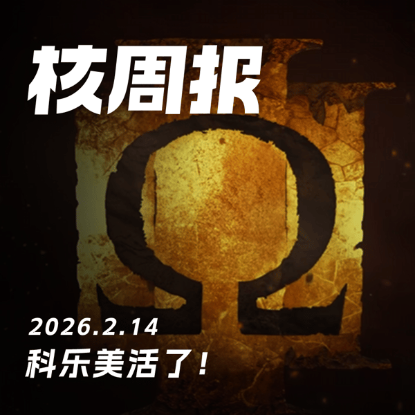 科乐美活了！核周报 2.14