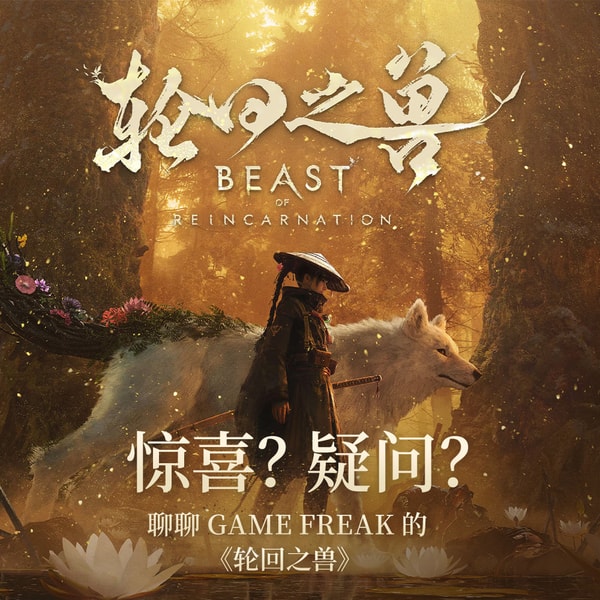 塞满的创意与有限的成本,《轮回之兽》会让Game Freak变得不一样吗?