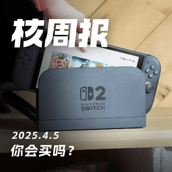 你会首发购入NS2吗？核周报4.5