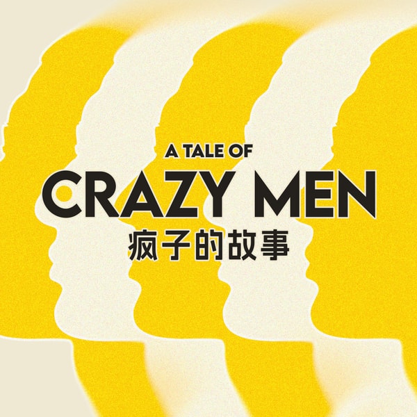 《疯子的故事》节选试听