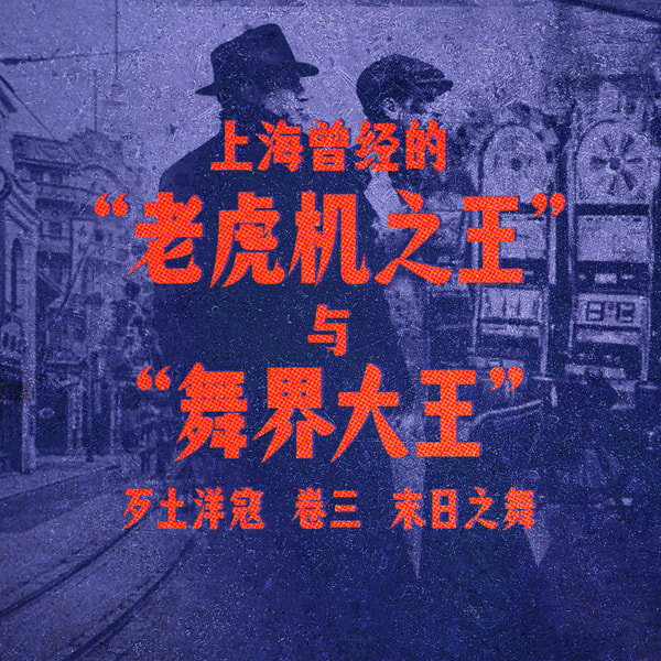 上海曾经的“老虎机之王”与“舞界大王”卷三 | 末日之舞