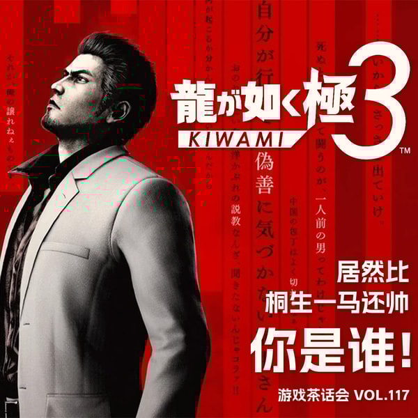 居然比桐生一马还帅，你是谁！游戏茶话会 Vol.117