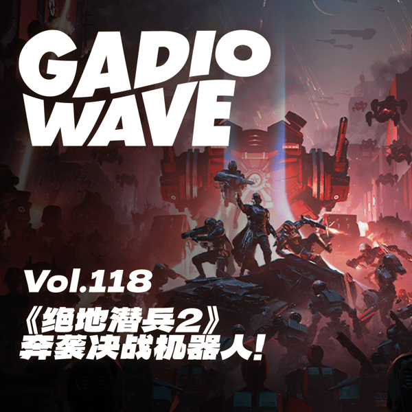 决战进行中！为了超级地球，必须拿下机器人老家“生化斯坦”！机浪 Vol.118