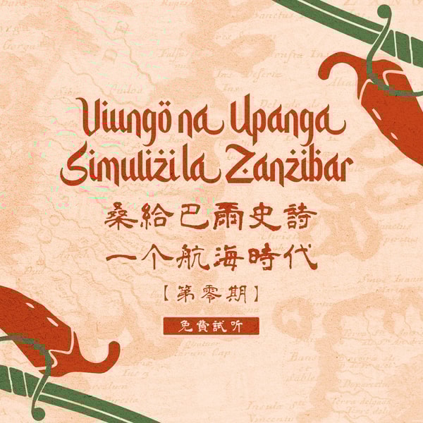 香料与宝剑:桑给巴尔史诗 Vol.0｜季风连接海港，如银线串起宝石：不为人知的另一个瑰丽的航海时代