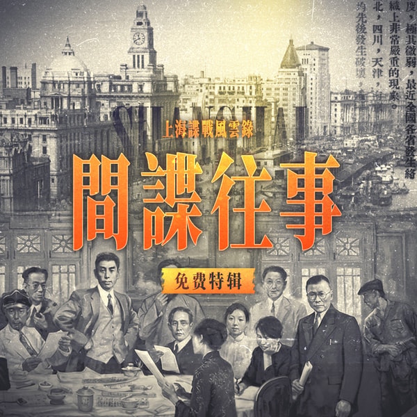 上海谍战风云录 第零期丨间谍往事
